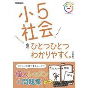 小５社会をひとつひとつわかりやすく。　改訂版(小学ひとつひとつわかりやすく) [全集叢書]