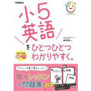 小５英語をひとつひとつわかりやすく。－ＣＤ付き。音声アプリ対応。(小学ひとつひとつわかりやすく) [全集叢書]