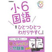 小６国語をひとつひとつわかりやすく。　改訂版(小学ひとつひとつわかりやすく) [全集叢書]