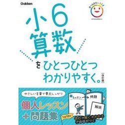 小６算数をひとつひとつわかりやすく。　改訂版(小学ひとつひとつわかりやすく) [全集叢書]