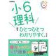 小６理科をひとつひとつわかりやすく。　改訂版(小学ひとつひとつわかりやすく) [全集叢書]