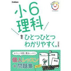 小６理科をひとつひとつわかりやすく。　改訂版(小学ひとつひとつわかりやすく) [全集叢書]