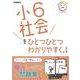 小６社会をひとつひとつわかりやすく。　改訂版(小学ひとつひとつわかりやすく) [全集叢書]