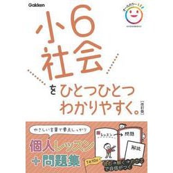 小６社会をひとつひとつわかりやすく。　改訂版(小学ひとつひとつわかりやすく) [全集叢書]
