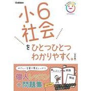 小６社会をひとつひとつわかりやすく。　改訂版(小学ひとつひとつわかりやすく) [全集叢書]