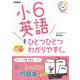 小６英語をひとつひとつわかりやすく。－ＣＤ付き。音声アプリ対応。(小学ひとつひとつわかりやすく) [全集叢書]