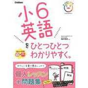 小６英語をひとつひとつわかりやすく。－ＣＤ付き。音声アプリ対応。(小学ひとつひとつわかりやすく) [全集叢書]