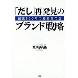 「だし」再発見のブランド戦略―創業320年の鰹節専門店 [単行本]