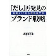 「だし」再発見のブランド戦略―創業320年の鰹節専門店 [単行本]