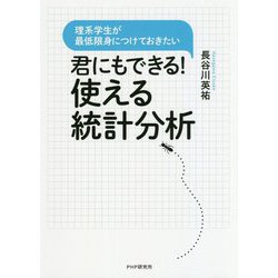 君にもできる!使える統計分析―理系学生が最低限身につけておきたい [単行本]