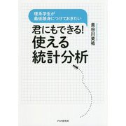 君にもできる!使える統計分析―理系学生が最低限身につけておきたい [単行本]