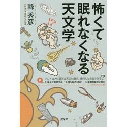 怖くて眠れなくなる天文学 [単行本]