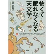 怖くて眠れなくなる天文学 [単行本]