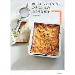 ホーローバットで作るたかこさんのおうちお菓子―焼き菓子から冷たいデザートまで [単行本]