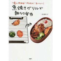 魚焼きグリルで朝ラク弁当―一度に作れる!かんたん!おいしい! [単行本]