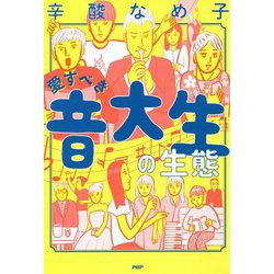 愛すべき音大生の生態 [単行本]