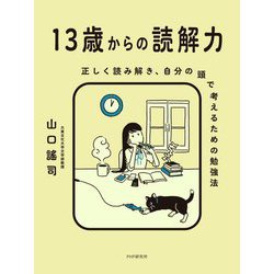 13歳からの読解力―正しく読み解き、自分の頭で考えるための勉強法 [単行本]