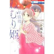百年浪漫ねむり姫(花とゆめコミックス) [コミック]