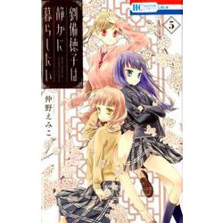 劉備徳子は静かに暮らしたい 5(花とゆめコミックス) [コミック]