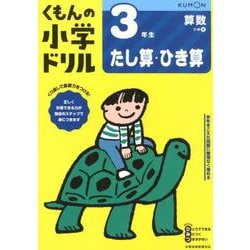 3年生たし算・ひき算(くもんの小学ドリル算数) [全集叢書]