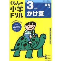 3年生かけ算(くもんの小学ドリル算数) [全集叢書]