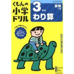 3年生わり算(くもんの小学ドリル算数) [全集叢書]