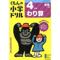 4年生わり算(くもんの小学ドリル算数) [全集叢書]