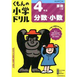 4年生分数・小数(くもんの小学ドリル算数) [全集叢書]