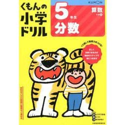 5年生分数(くもんの小学ドリル算数) [全集叢書]