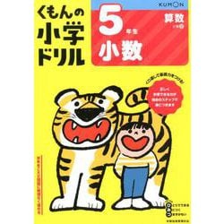 5年生小数(くもんの小学ドリル算数) [全集叢書]