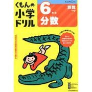 6年生分数 [全集叢書]