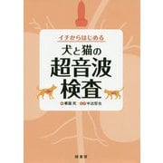 イチからはじめる犬と猫の超音波検査 [単行本]