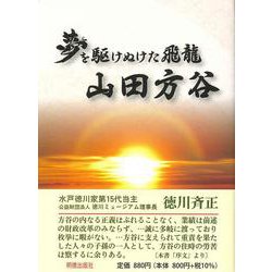 夢を駆けぬけた飛龍 山田方谷 [文庫]