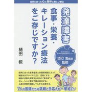 発達障害 食事・栄養・キレーション療法をご存じですか? [単行本]