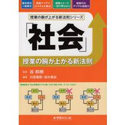 「社会」授業の腕が上がる新法則(授業の腕が上がる新法則シリーズ) [単行本]