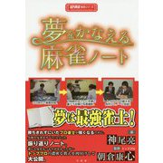 夢をかなえる麻雀ノート(近代麻雀戦術シリーズ) [単行本]