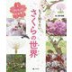 もっと知りたいさくらの世界〈1〉さくらってどんな木? [全集叢書]