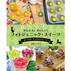 かんたん!おいしい!フォトジェニック・スイーツ―びっくり!そっくりスイーツ [全集叢書]