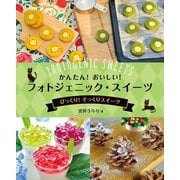 かんたん!おいしい!フォトジェニック・スイーツ―びっくり!そっくりスイーツ [全集叢書]
