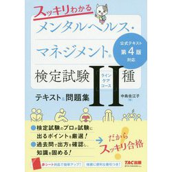 ヨドバシ Com スッキリわかるメンタルヘルス マネジメント検定試験2種 ラインケアコース テキスト 問題集 単行本 通販 全品無料配達