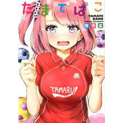 たまてばこ(ヤングジャンプコミックス) [コミック]