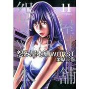 怨み屋本舗 WORST 11(ヤングジャンプコミックス) [コミック]