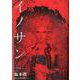 イノサン Rouge ルージュ 12(ヤングジャンプコミックス) [コミック]