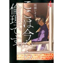 ここは今から倫理です。 4(ヤングジャンプコミックス) [コミック]