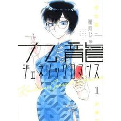 九龍ジェネリックロマンス 1(ヤングジャンプコミックス) [コミック]