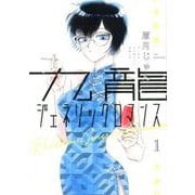 九龍ジェネリックロマンス 1(ヤングジャンプコミックス) [コミック]