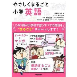 やさしくまるごと小学英語 [全集叢書]