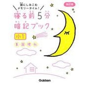 寝る前５分暗記ブック　小１－算数・国語・理科・社会(寝る前５分暗記ブック) [全集叢書]