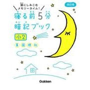 寝る前５分暗記ブック　小２－算数・国語・理科・社会(寝る前５分暗記ブック) [全集叢書]
