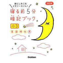 寝る前５分暗記ブック　小３－算数・国語・理科・社会・英語(寝る前５分暗記ブック) [全集叢書]